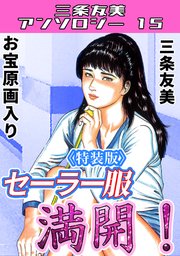 セーラー服 満開！＜原画入り特装版＞・三条友美アンソロジー15