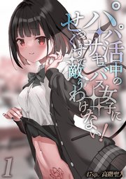 パパ活中のサキュバス女子にせっくすで敵うわけない！