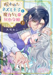 呪われたネズミ王子と魔力なしの灰色令嬢
