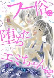 フー俗に堕ちたエミちゃん～私のキャバ嬢体験記～【合冊版】2