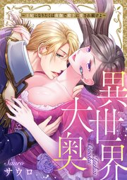 異世界大奥～王妃になりたくば夜伽で殿下に愛され続けよ～【タテヨミ】