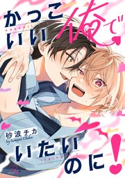 かっこいい俺でいたいのに！【電子限定描き下ろし付】【シーモア限定描き下ろし特典付き】