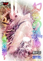 幻色の孤島＜デジタル修正版＞ 7巻