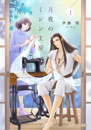 月夜のミシン工房 1