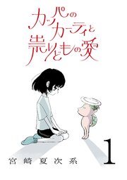 カッパのカーティと祟りどもの愛【単話】1