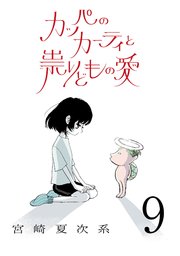 カッパのカーティと祟りどもの愛【単話】9