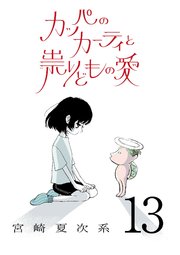 カッパのカーティと祟りどもの愛【単話】１３