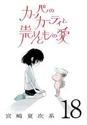 カッパのカーティと祟りどもの愛【単話】１８