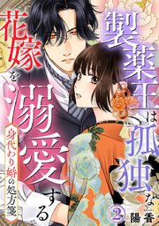 身代わり婚の処方箋～製薬王は孤独な花嫁を溺愛する 2巻