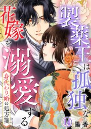 身代わり婚の処方箋～製薬王は孤独な花嫁を溺愛する
