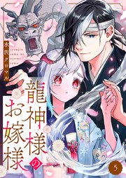 龍神様のお嫁様