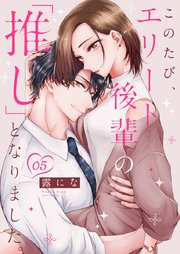 このたび、エリート後輩の「推し」となりました。 5巻