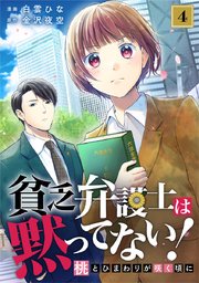 貧乏弁護士は黙ってない!～桃とひまわりが咲く頃に～