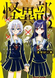 怪異部～M県Y市の怪現象について～２【電子限定特典付き】