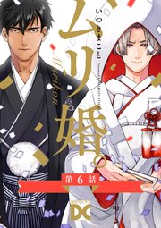 ムリ婚。【バラ売り】