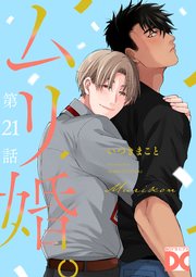 ムリ婚。【バラ売り】 第21話