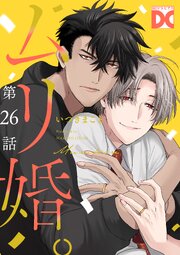 ムリ婚。【バラ売り】 26巻
