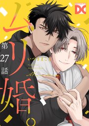 ムリ婚。【バラ売り】 27巻