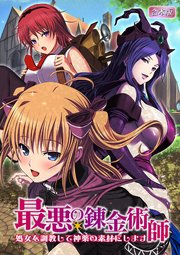 最悪の錬金術師～処女を調教して神薬の素材にします～【合本版】 1巻