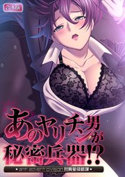 あのヤリチン男が秘密兵器!?～対異星侵略課～【合本版】 1巻