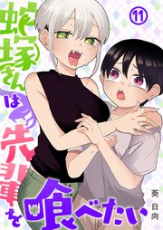 蛇塚さんは先輩を喰べたい(11)