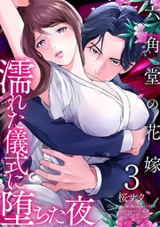 六角堂の花嫁～濡れた儀式に堕ちた夜～【単話版】 3話