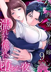 六角堂の花嫁～濡れた儀式に堕ちた夜～【単話版】 9話