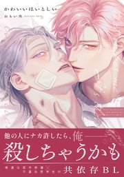 かわいいはいとしい【コミックス版】【シーモア限定描き下ろし漫画＆電子限定描き下ろし漫画付き】