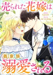 売られた花嫁は義家族に溺愛される【分冊版】（コミック）　２９話