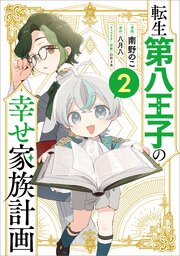 転生第八王子の幸せ家族計画（コミック）