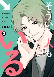 そういう人もいる