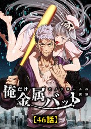 俺だけ金属バット～モノクロームの世界～【タテヨミ】46話