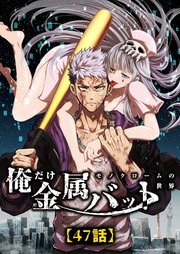 俺だけ金属バット～モノクロームの世界～【タテヨミ】47話