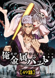俺だけ金属バット～モノクロームの世界～【タテヨミ】49話