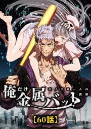俺だけ金属バット～モノクロームの世界～【タテヨミ】
