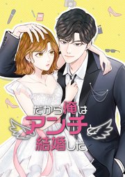 だから俺はアンチと結婚した【韓国オリジナル版】【タテヨミ】