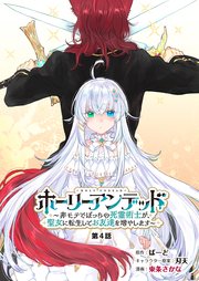 ホーリーアンデッド  ～非モテでぼっちの死霊術士が、聖女に転生してお友達を増やします～【分冊版】4話