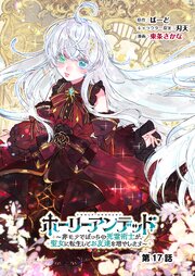 ホーリーアンデッド 　～非モテでぼっちの死霊術士が、聖女に転生してお友達を増やします～【分冊版】１７話