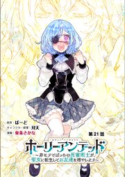 ホーリーアンデッド 　～非モテでぼっちの死霊術士が、聖女に転生してお友達を増やします～【分冊版】２１話