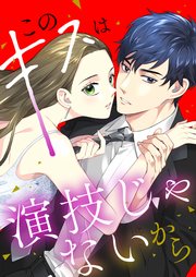 このキスは演技じゃないから[ボル恋TOON]【タテヨミ】