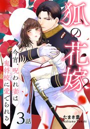 狐の花嫁～今宵、呪われ妻は鬼将校に愛でられる～［ばら売り］ 第3話