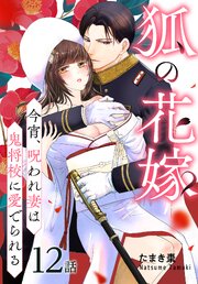 狐の花嫁～今宵、呪われ妻は鬼将校に愛でられる～［ばら売り］　第12話