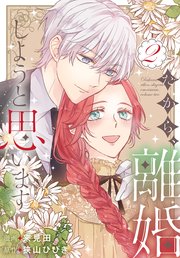 だから、離婚しようと思いますだから、離婚しようと思います【コミックシーモア限定おまけ付き】 2巻