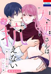 天使さんは抗えない～ドSな同期の甘い命令～