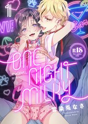 One night milky【R18版】 1巻