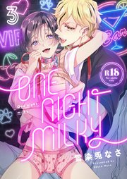 One night milky【R18版】 3巻