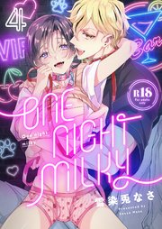 One night milky【R18版】 4巻
