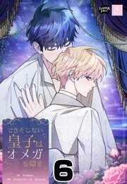 できそこない皇子はオメガを隠す