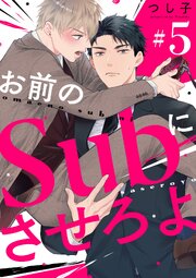 お前のＳｕｂにさせろよ【単話版】