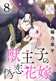 獣王子の偽恋花嫁(話売り)獣王子の偽恋花嫁(話売り)　#8